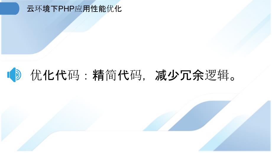 云环境下PHP应用性能优化_第3页