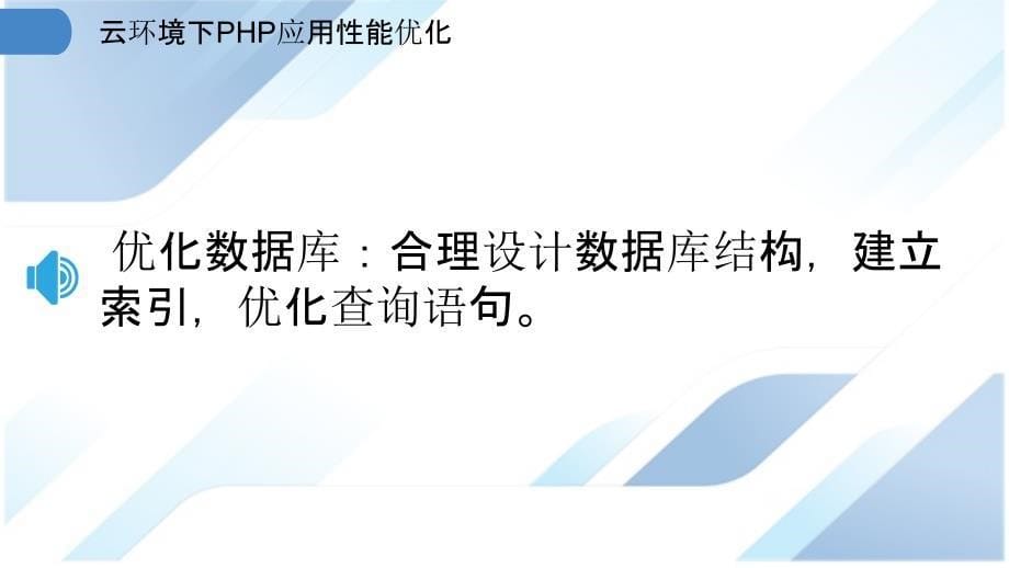 云环境下PHP应用性能优化_第5页