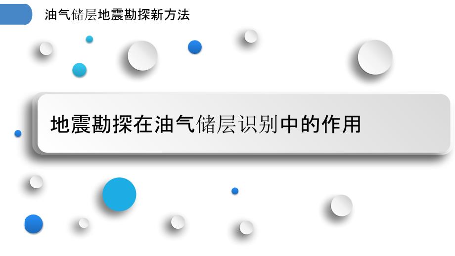 油气储层地震勘探新方法_第3页