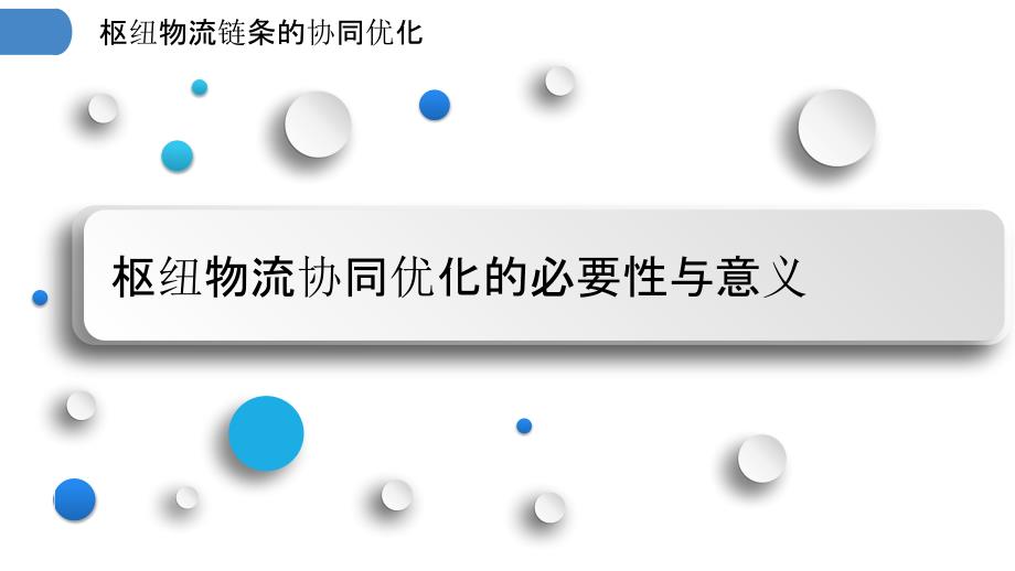 枢纽物流链条的协同优化_第3页