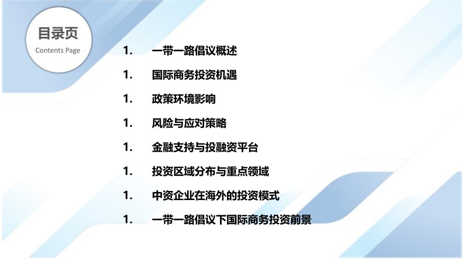 一带一路倡议下的国际商务投资_第2页