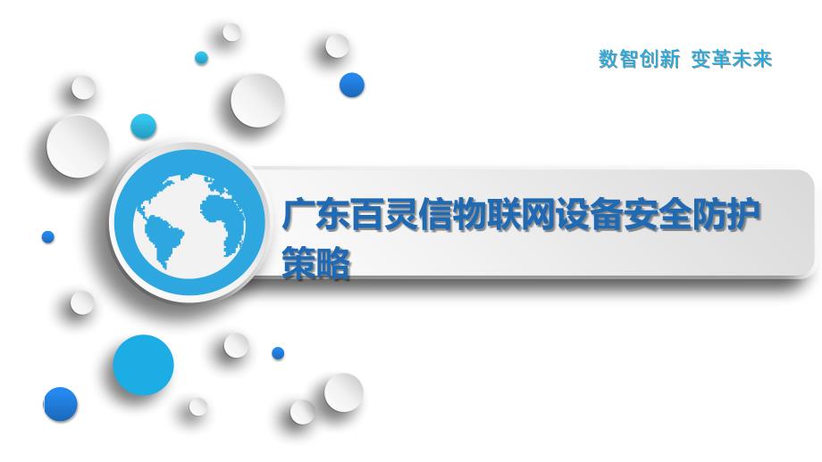 广东百灵信物联网设备安全防护策略_第1页