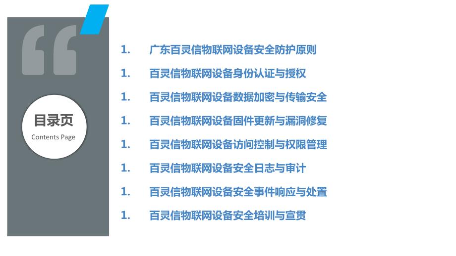 广东百灵信物联网设备安全防护策略_第2页