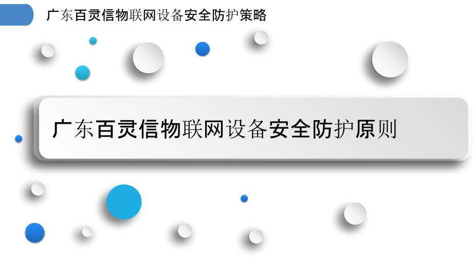 广东百灵信物联网设备安全防护策略_第3页