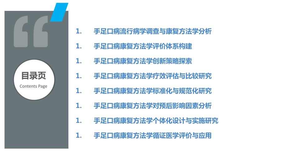 手足口病的康复方法学研究_第2页