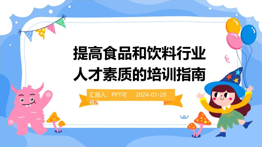 提高食品和饮料行业人才素质的培训指南_第1页