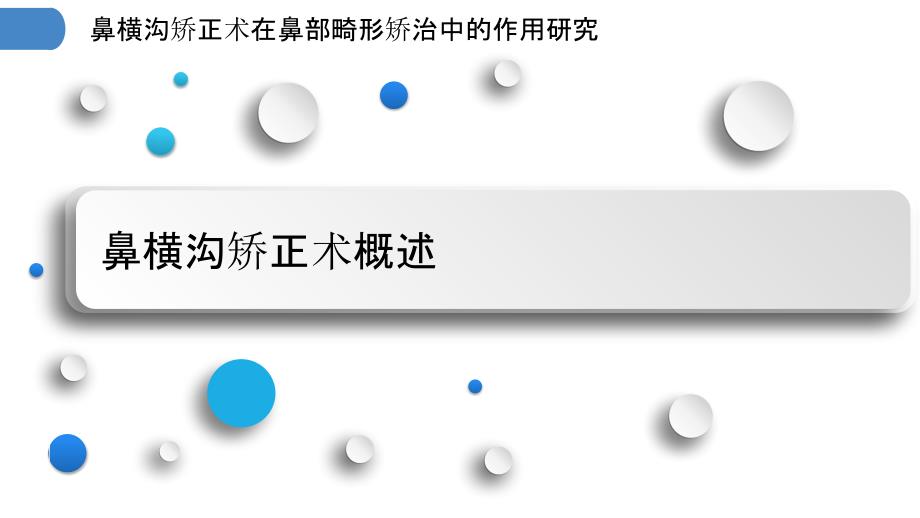 鼻横沟矫正术在鼻部畸形矫治中的作用研究_第3页