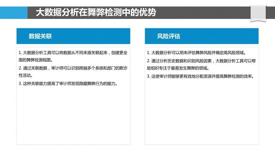 数据分析在舞弊检测中的作用_第5页