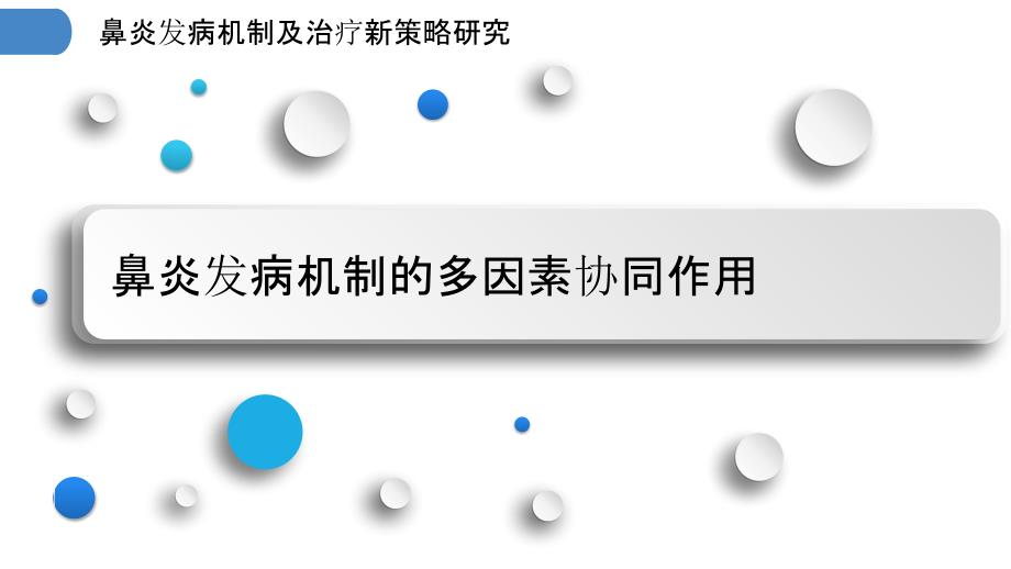 鼻炎发病机制及治疗新策略研究_第3页