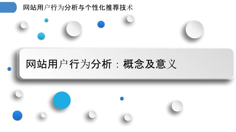 网站用户行为分析与个性化推荐技术_第3页