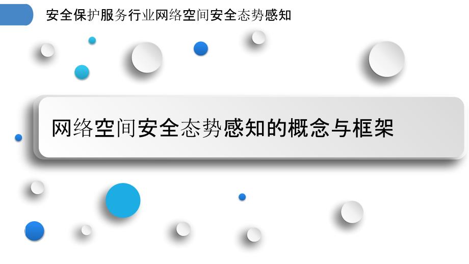 安全保护服务行业网络空间安全态势感知_第3页