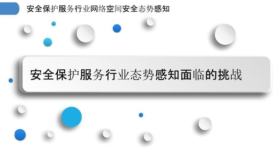 安全保护服务行业网络空间安全态势感知_第5页