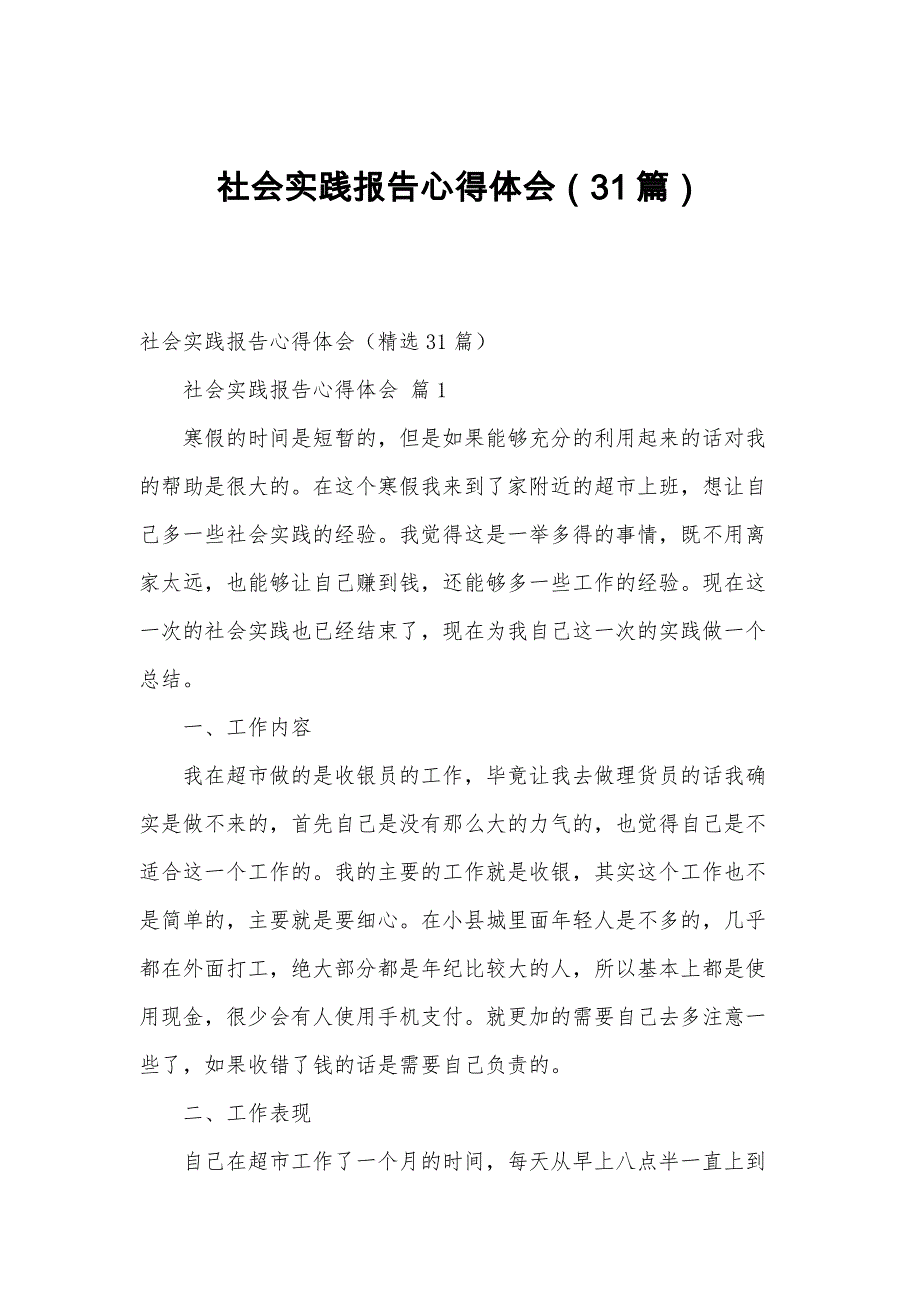 社会实践报告心得体会（31篇）_第1页