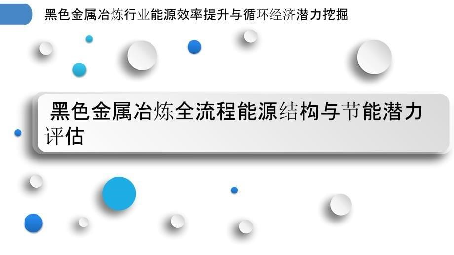 黑色金属冶炼行业能源效率提升与循环经济潜力挖掘_第5页