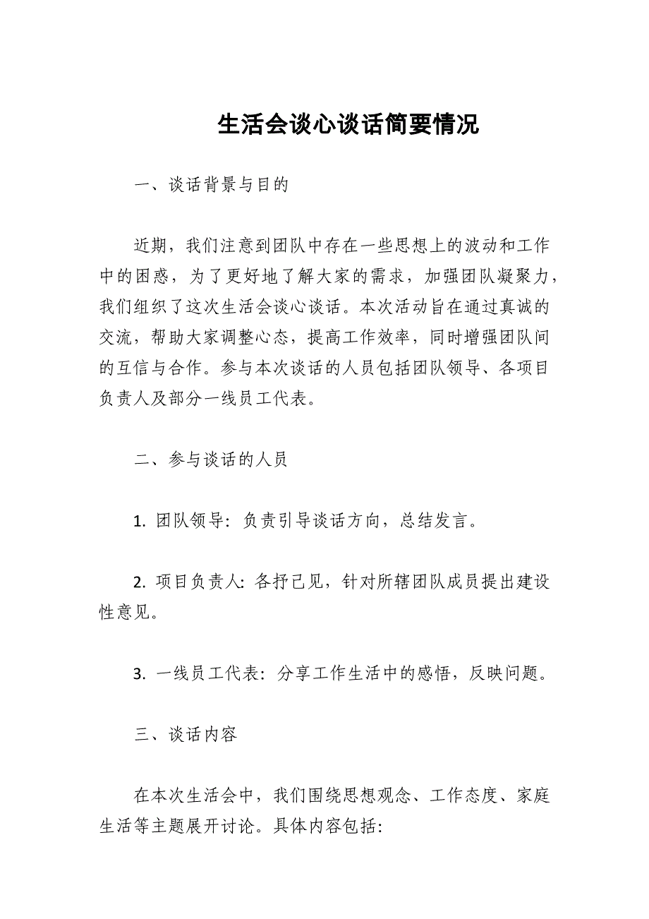 团队生活会谈心谈话简要情况_第1页