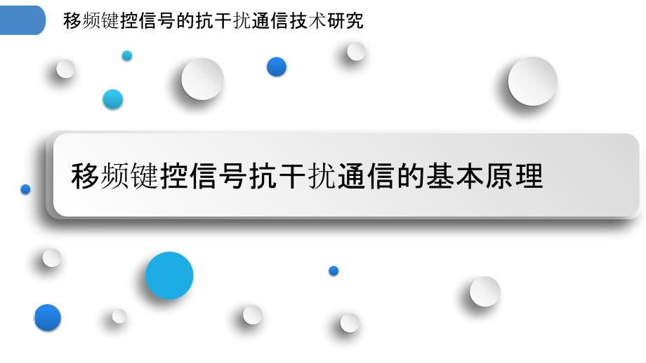 移频键控信号的抗干扰通信技术研究_第3页