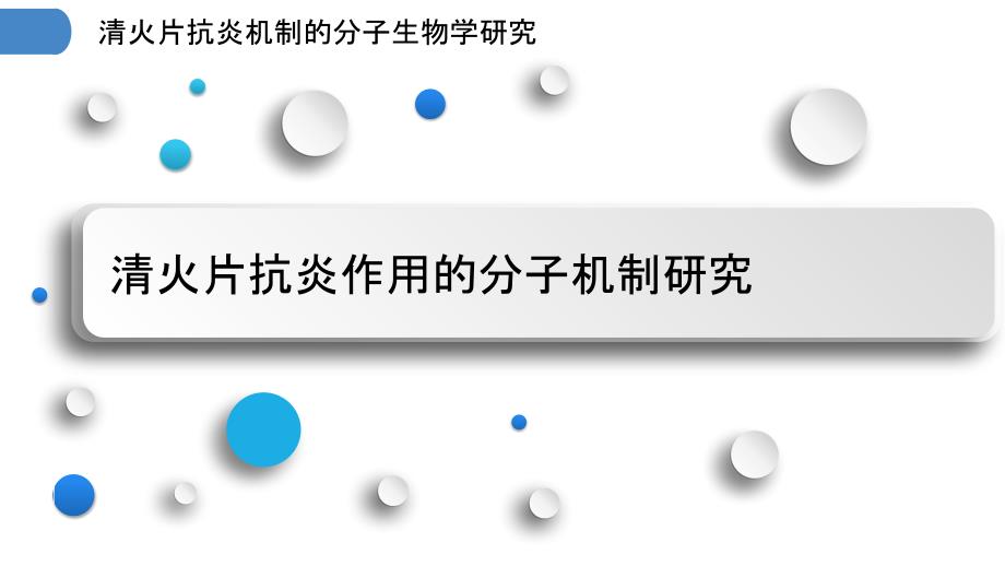 清火片抗炎机制的分子生物学研究_第3页