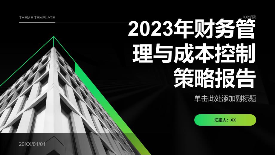 2023年财务管理与成本控制策略报告_第1页