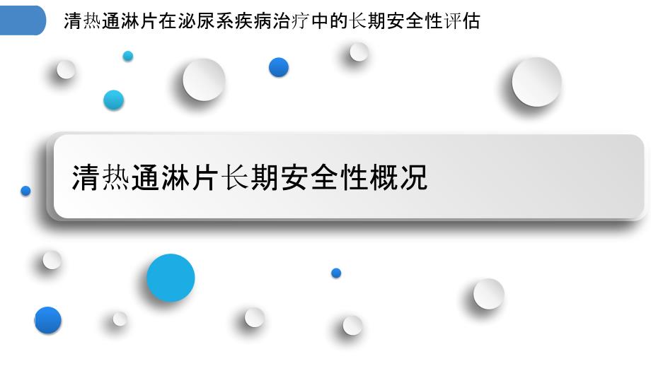 清热通淋片在泌尿系疾病治疗中的长期安全性评估_第3页