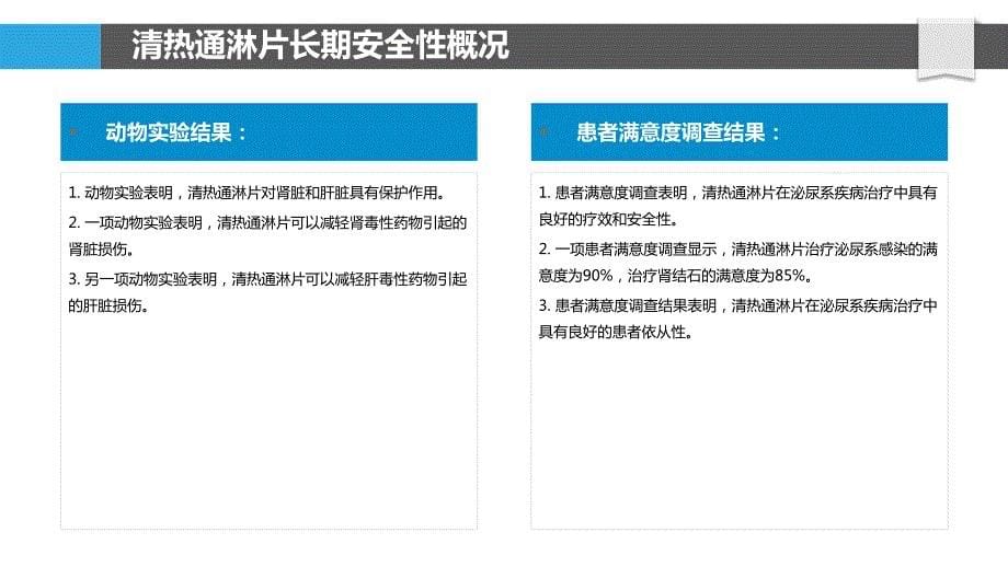 清热通淋片在泌尿系疾病治疗中的长期安全性评估_第5页