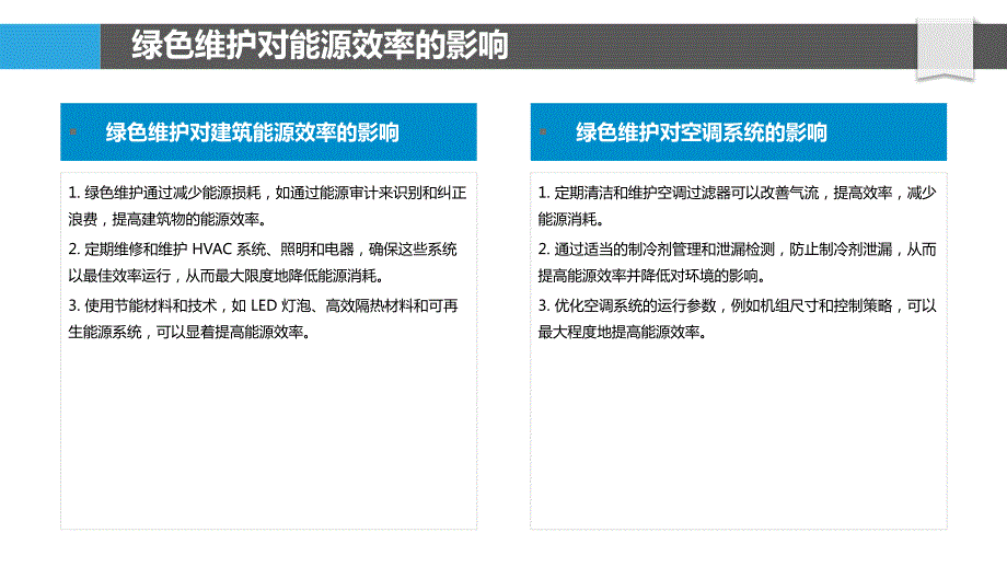 绿色维护与能源效率_第4页