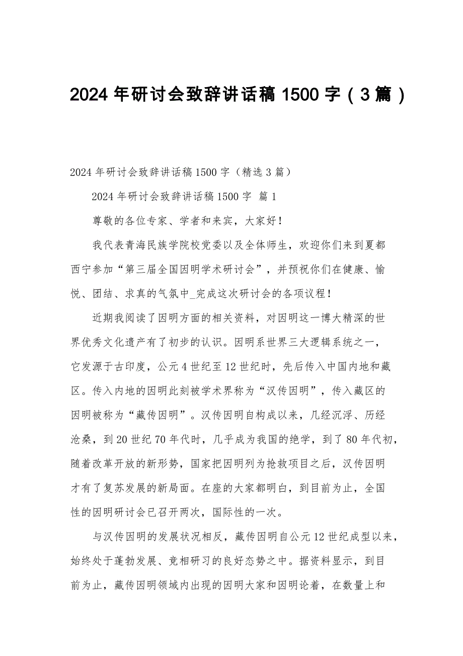 2024年研讨会致辞讲话稿1500字（3篇）_第1页