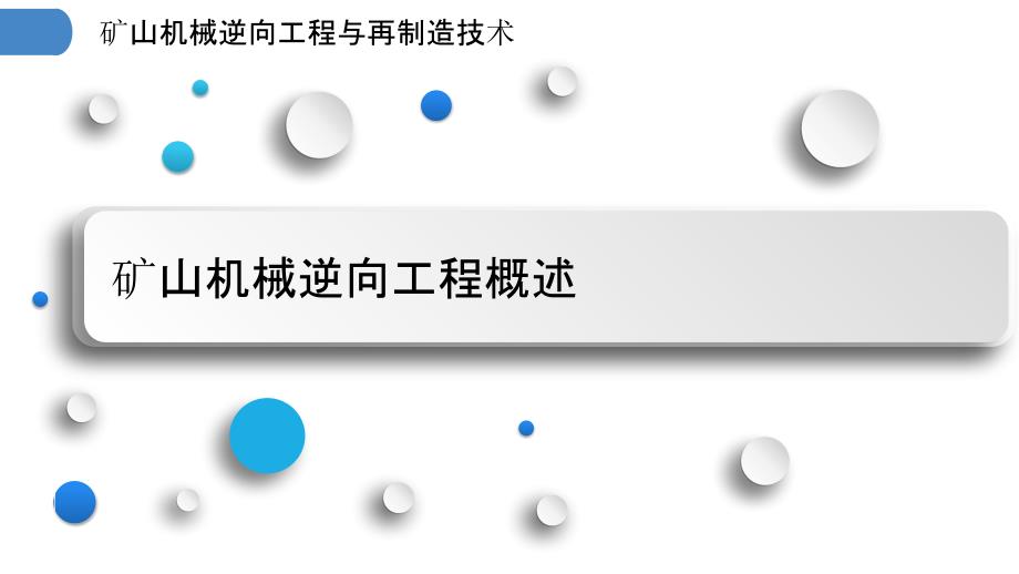 矿山机械逆向工程与再制造技术_第3页