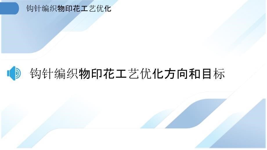 钩针编织物印花工艺优化_第5页