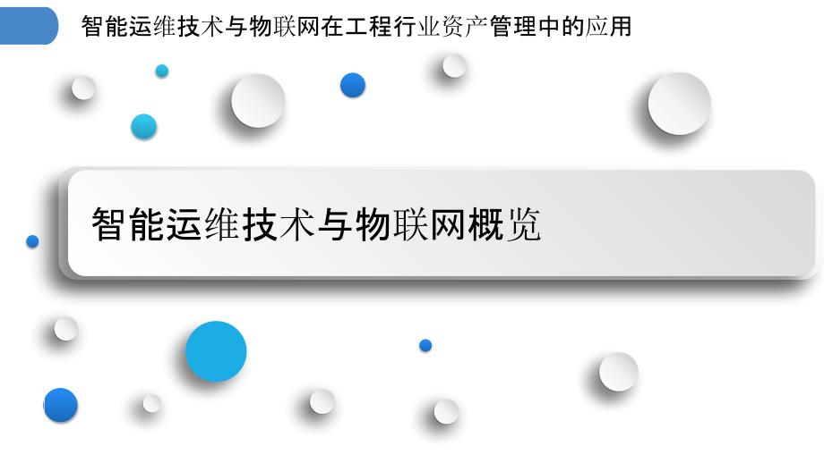 智能运维技术与物联网在工程行业资产管理中的应用_第3页