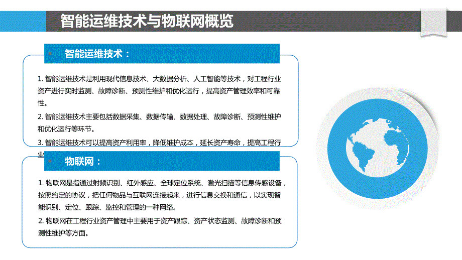 智能运维技术与物联网在工程行业资产管理中的应用_第4页