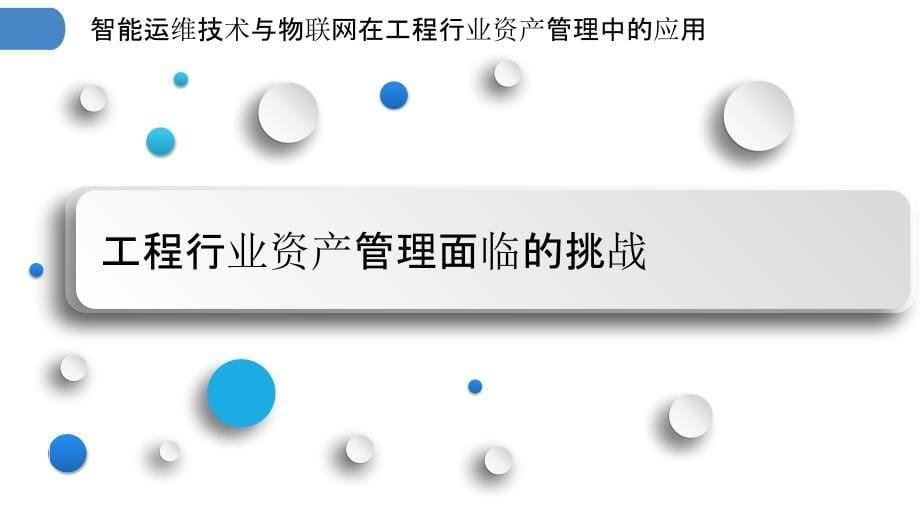 智能运维技术与物联网在工程行业资产管理中的应用_第5页