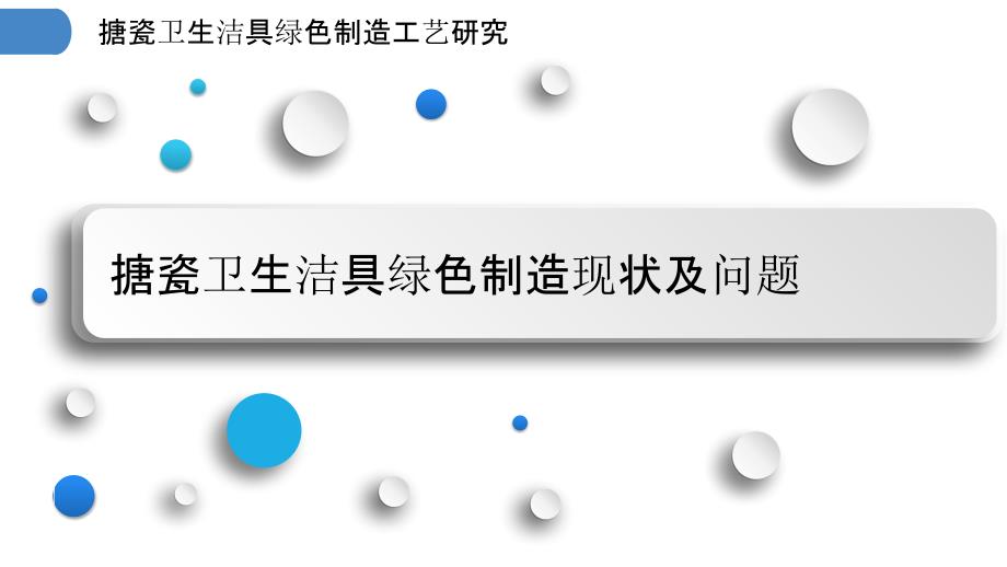 搪瓷卫生洁具绿色制造工艺研究_第3页