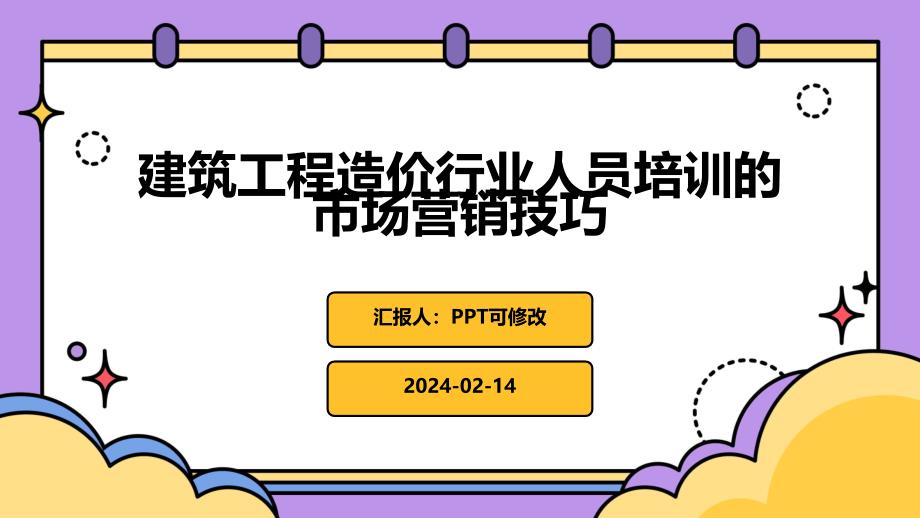 建筑工程造价行业人员培训的市场营销技巧_第1页