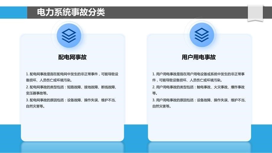 电力系统事故与故障处理技术_第5页