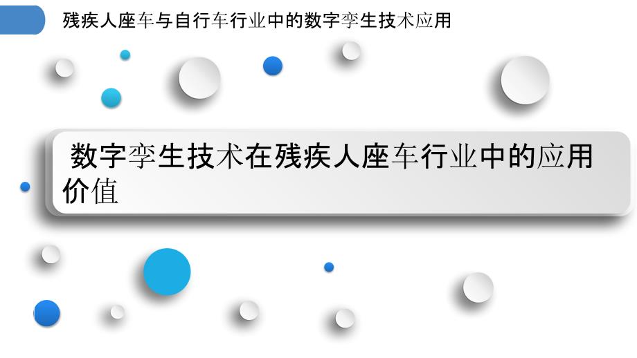 残疾人座车与自行车行业中的数字孪生技术应用_第3页