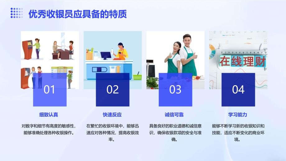 折扣店收银员培训PPT提高收银速度与精确度的技巧_第4页