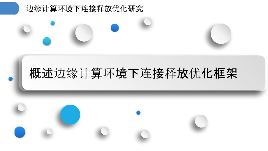 边缘计算环境下连接释放优化研究_第3页