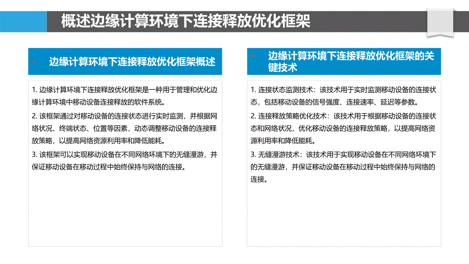 边缘计算环境下连接释放优化研究_第4页