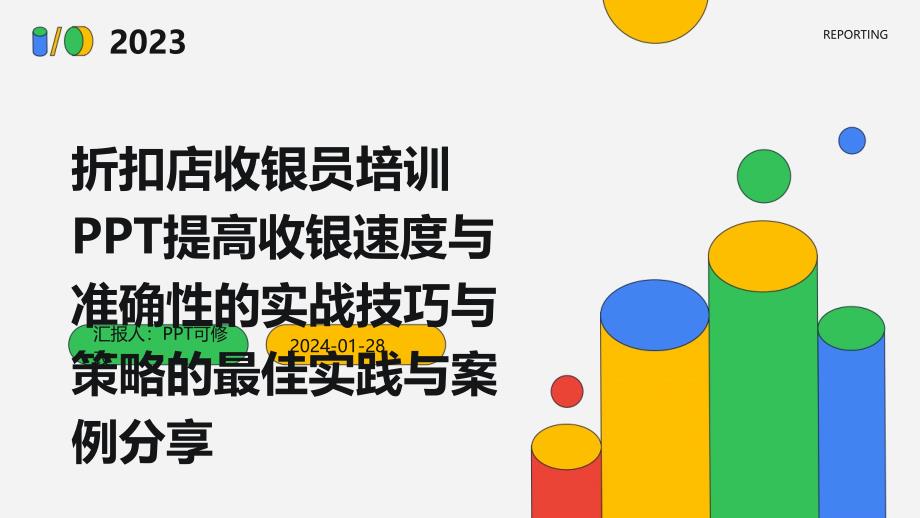 折扣店收银员培训PPT提高收银速度与准确性的实战技巧与策略的最佳实践与案例分享_第1页