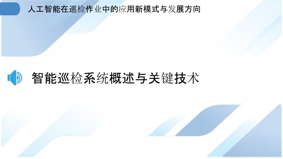 人工智能在巡检作业中的应用新模式与发展方向_第3页