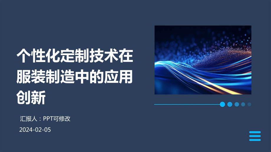 个性化定制技术在服装制造中的应用创新_第1页