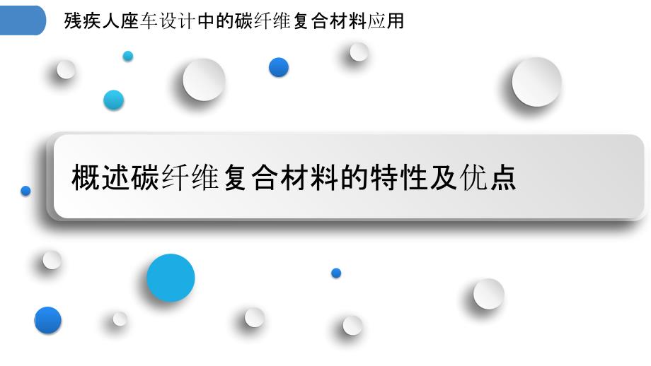 残疾人座车设计中的碳纤维复合材料应用_第3页