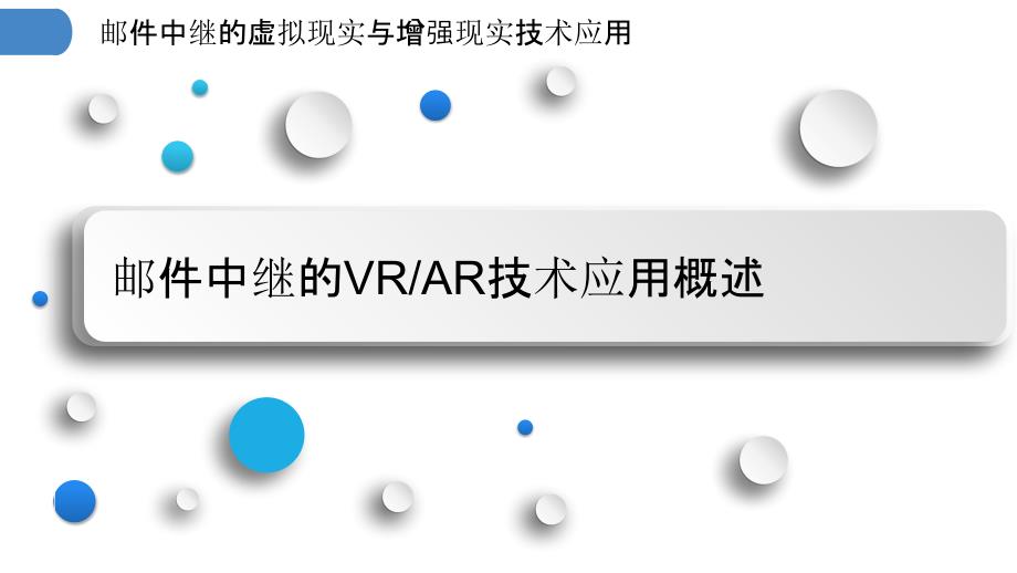 邮件中继的虚拟现实与增强现实技术应用_第3页