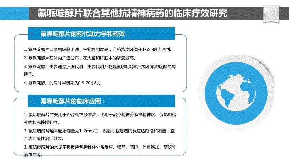 氟哌啶醇片与其他抗精神病药联合应用的研究_第5页