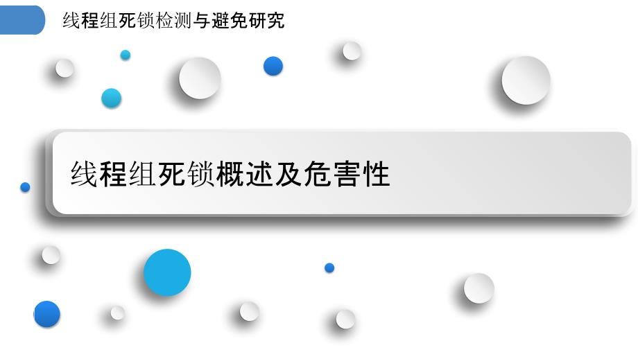 线程组死锁检测与避免研究_第3页