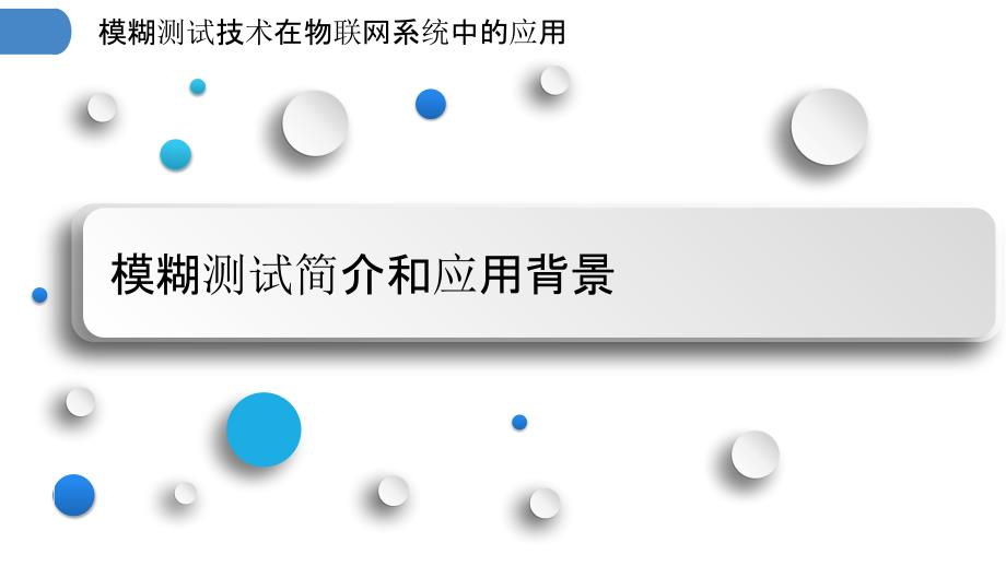 模糊测试技术在物联网系统中的应用_第3页