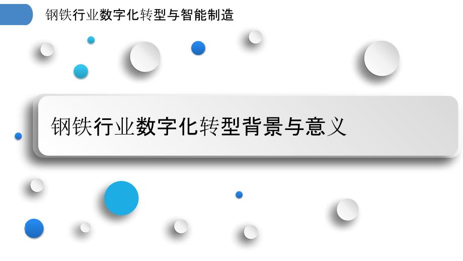 钢铁行业数字化转型与智能制造_第3页