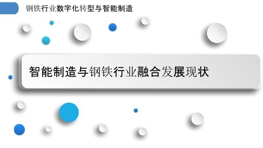 钢铁行业数字化转型与智能制造_第5页