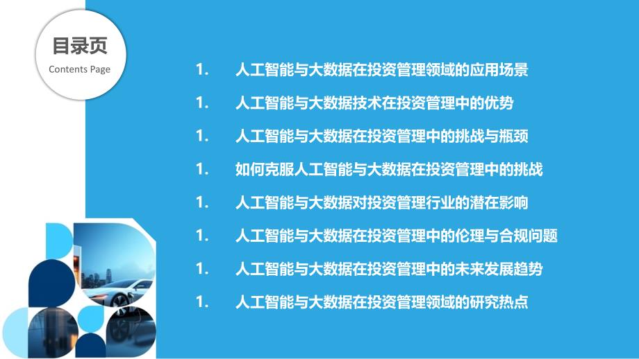 人工智能与大数据在投资管理中的应用与挑战_第2页