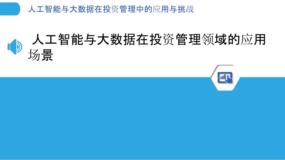 人工智能与大数据在投资管理中的应用与挑战_第3页